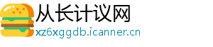 从长计议网